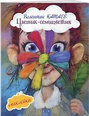 Цветик-семицветик - 2