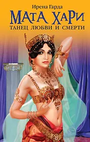 Мата Хари. Танец любви и смерти