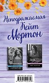 Неподражаемая Кейт Мортон (комплект из 2 книг) - 0