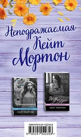 Неподражаемая Кейт Мортон (комплект из 2 книг)
