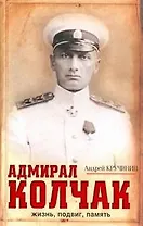 Адмирал Колчак: жизнь, подвиг, память