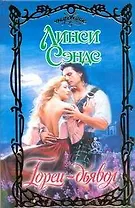 Горец-дьявол (Очар)