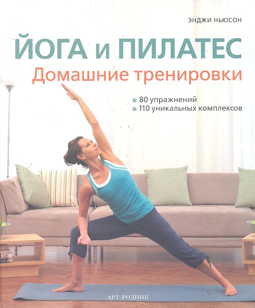 

ЙОГА И ПИЛАТЕС: Домашние тренировки