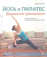 ЙОГА И ПИЛАТЕС: Домашние тренировки