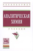 Аналитическая химия - 0