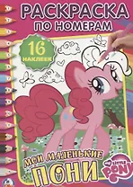Мои Маленькие Пони (Раскраска по номерам с наклейками).