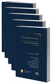 Собрание сочинений П.В.Крашенинникова. В десяти томах. Комплект из 5 книг