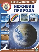 Окружающий мир: Неживая природа - 0