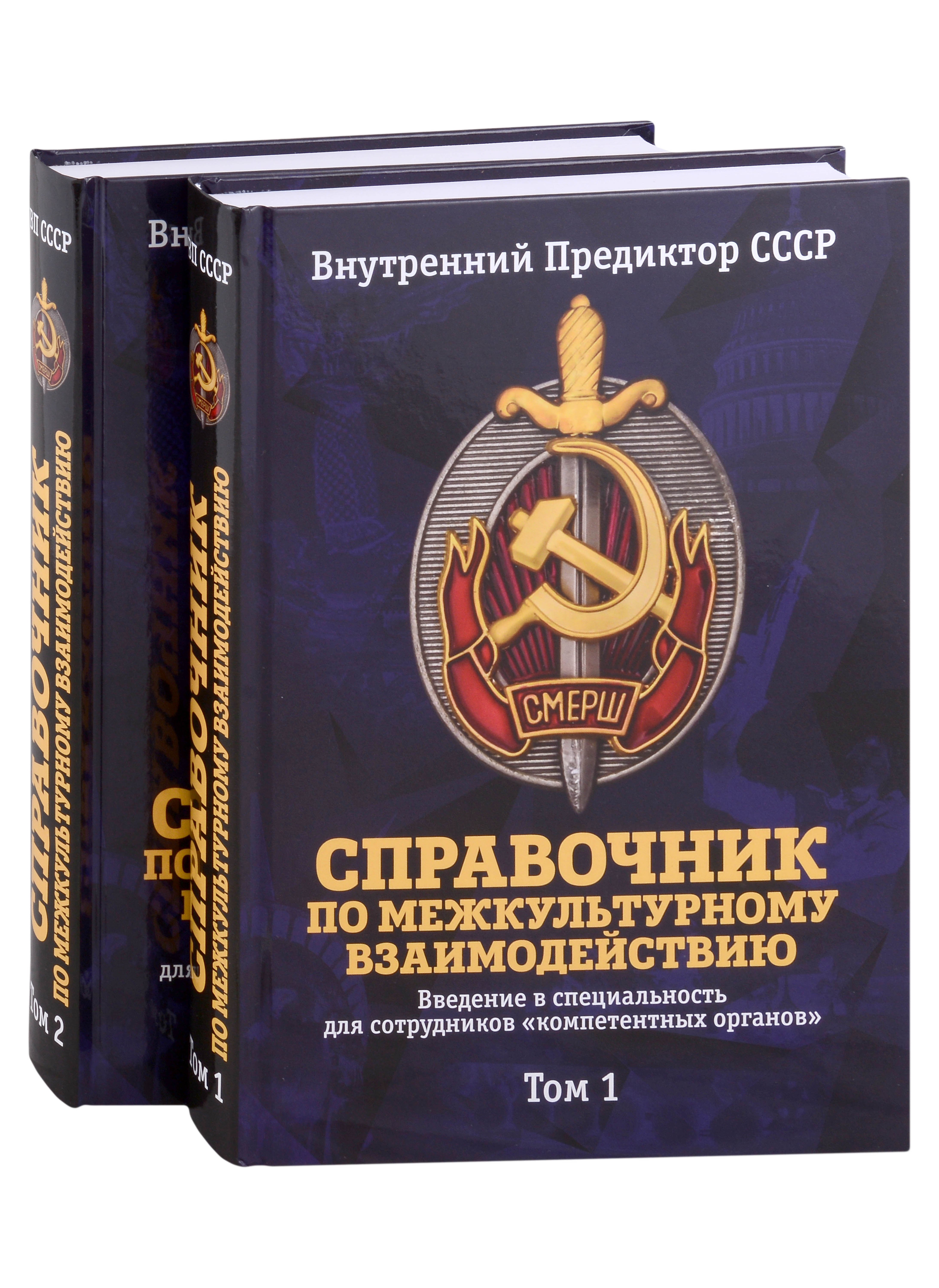 

Справочник по межкультурному взаимодействию. Комплект из 2 томов