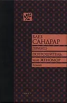 Принц-потрошитель, или Женомор: Роман