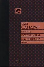 Принц-потрошитель, или Женомор: Роман