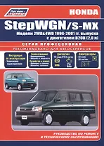 Honda StepWGN/S-MX (2WD&4WD) с 1996-2001 гг. с двигателем В20В (2,0 л): Устройство, техническое обслуживание и ремонт
