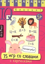 Умный блокнот. 75 игр со словами