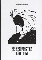 Ее Величество Критика (14+) (Федорова)