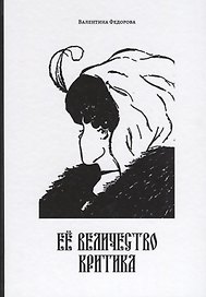 Ее Величество Критика (14+) (Федорова)