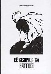 Ее Величество Критика (14+) (Федорова)
