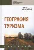 География туризма. Учебник - 0