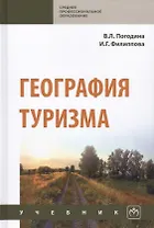География туризма. Учебник