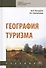 География туризма. Учебник - 0