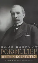 Путь к богатству. Мемуары первого миллиардера (оф. 1)