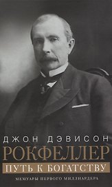 Путь к богатству. Мемуары первого миллиардера (оф. 1)