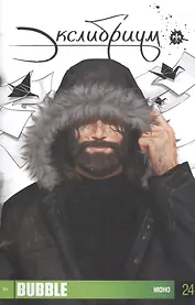 Комикс Экслибриум Вып. 24 Моно (м)