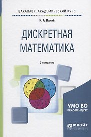 Дискретная математика 2-е изд., испр. и доп. Учебное пособие для академического бакалавриата