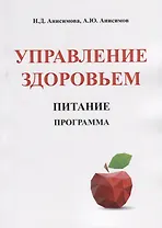 Управление здоровьем. Питание. Программа