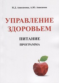 Управление здоровьем. Питание. Программа