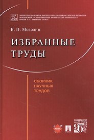Избранные труды