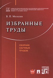 Избранные труды