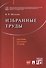 Избранные труды - 0