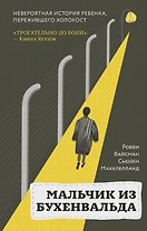 Мальчик из Бухенвальда: невероятная история ребенка, пережившего Холокост