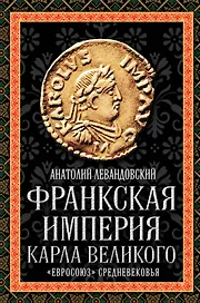 Франкская империя Карла Великого. "Евросоюз" Средневековья