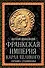 Франкская империя Карла Великого. "Евросоюз" Средневековья - 0