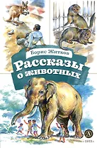 Рассказы о животных