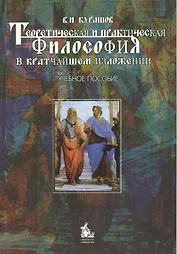 Теоретическая и практическая философия в кратчайшем изложении: Учебное пособие