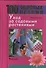 100 золотых правил. Уход за садовыми растениями - 0