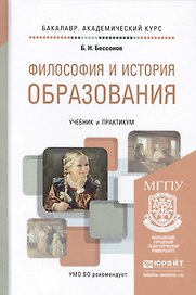 Философия и история образования. Учебник и практикум для академического бакалавриата