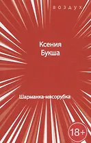 Шарманка-мясорубка