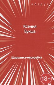 Шарманка-мясорубка