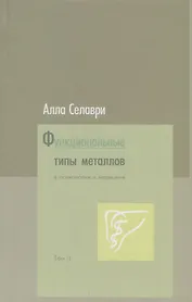 Функциональные типы металлов в психологии и медицине. Том 2
