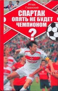 

Спартак опять не будет чемпионом