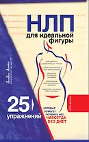 НЛП для идеальной фигуры