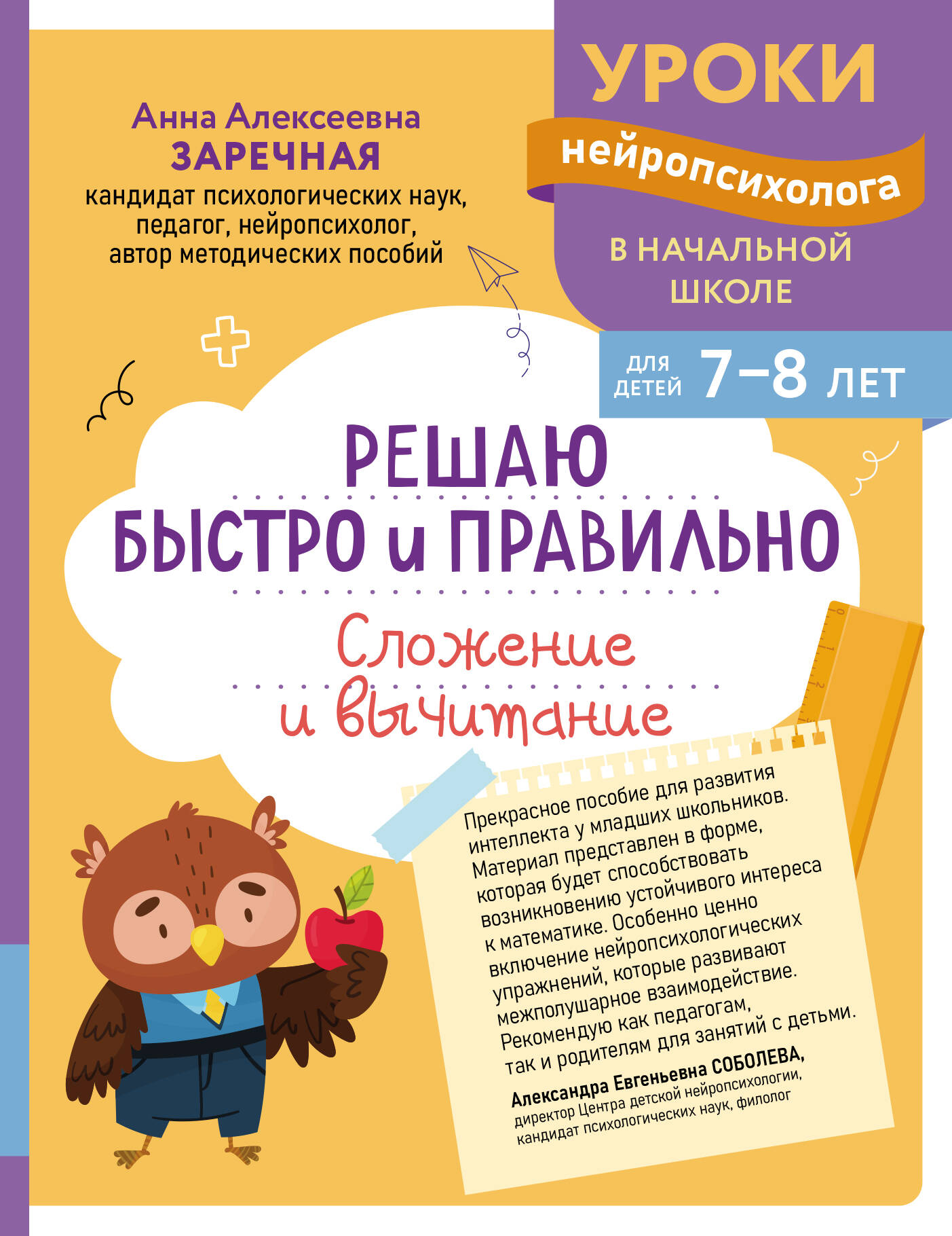 Обложка книги «Решаю быстро и правильно. Сложение и вычитание: для детей 7-8 лет»