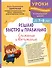 Решаю быстро и правильно. Сложение и вычитание: для детей 7-8 лет - 0