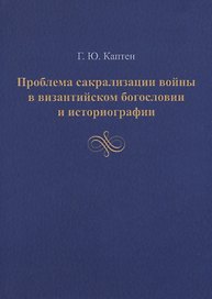 Проблема сакрализации войны в византийском богословии и историографии