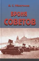 Броня Советов
