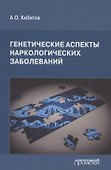 Генетические аспекты наркологических заболеваний: Монография - 0