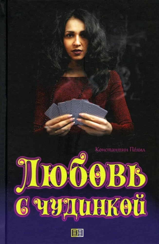 

Любовь с чудинкой